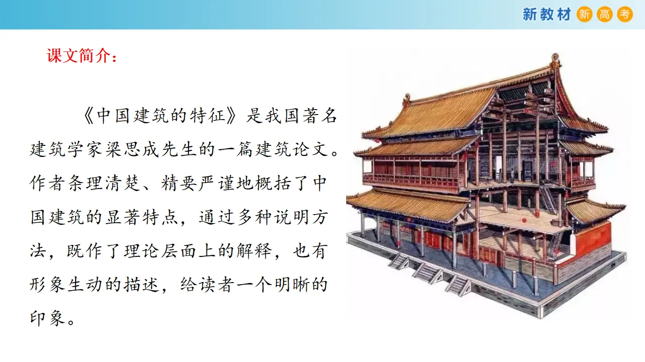 《中国建筑的特征》课件（2）共30张PPT_02.webp