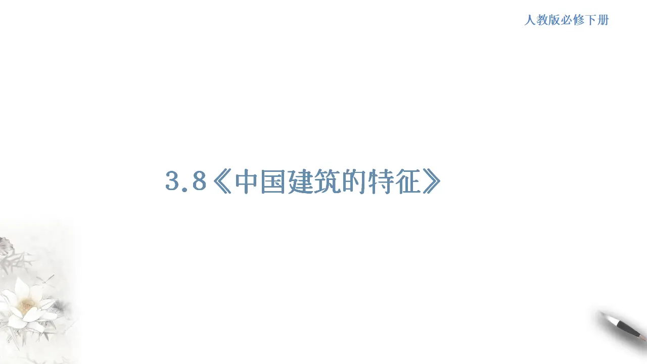 《中国建筑的特征》课件（1）共48张PPT_01.webp