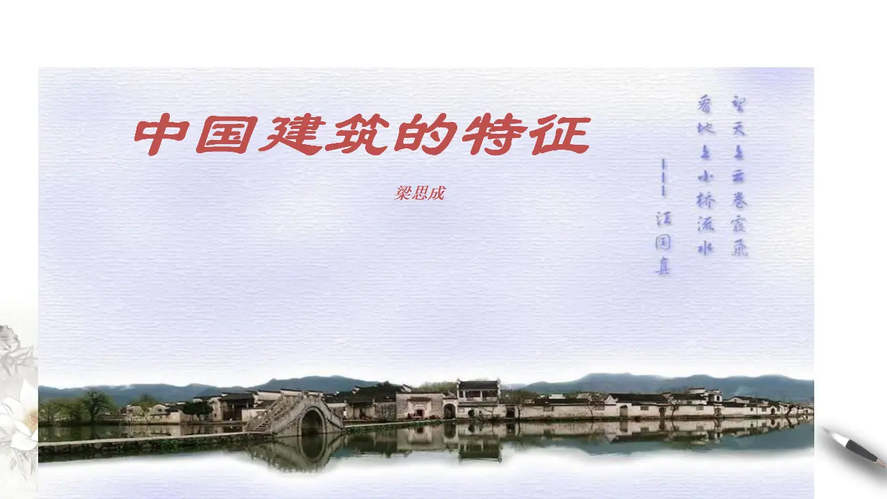 《中国建筑的特征》课件（1）共48张PPT_03.webp