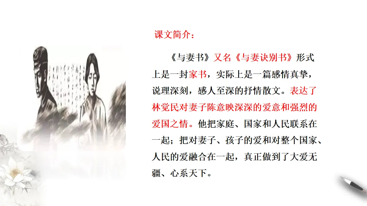 《与妻书》课件（2）共52张PPT_02.webp