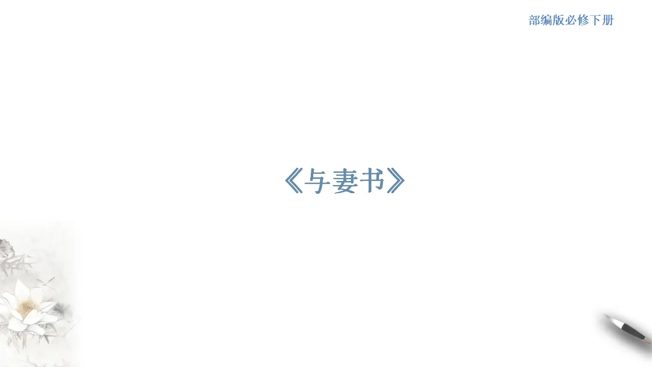 《与妻书》课件（2）共52张PPT_01.webp