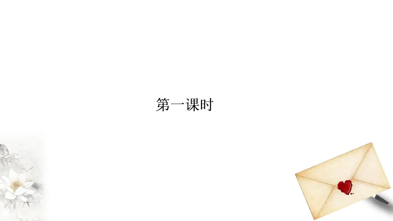 《与妻书》课件（2）共52张PPT_05.webp