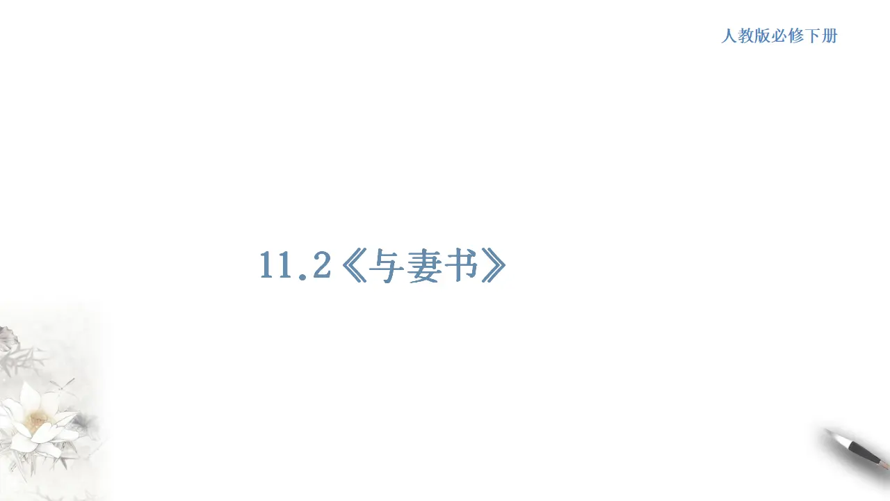 《与妻书》课件（1）共37张PPT_01.webp