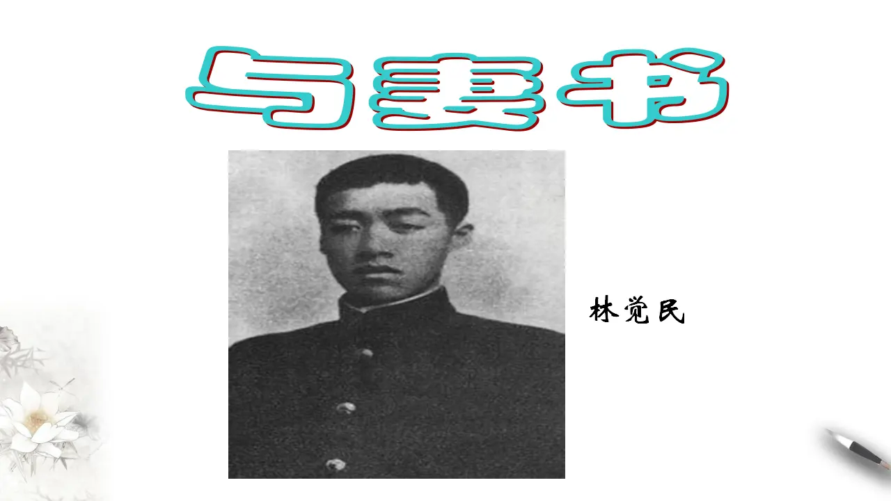 《与妻书》课件（1）共37张PPT_03.webp