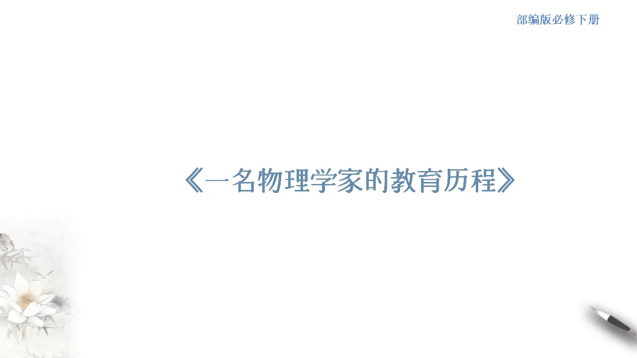《一名物理学家的教育历程》课件（2）共26张PPT_01.webp