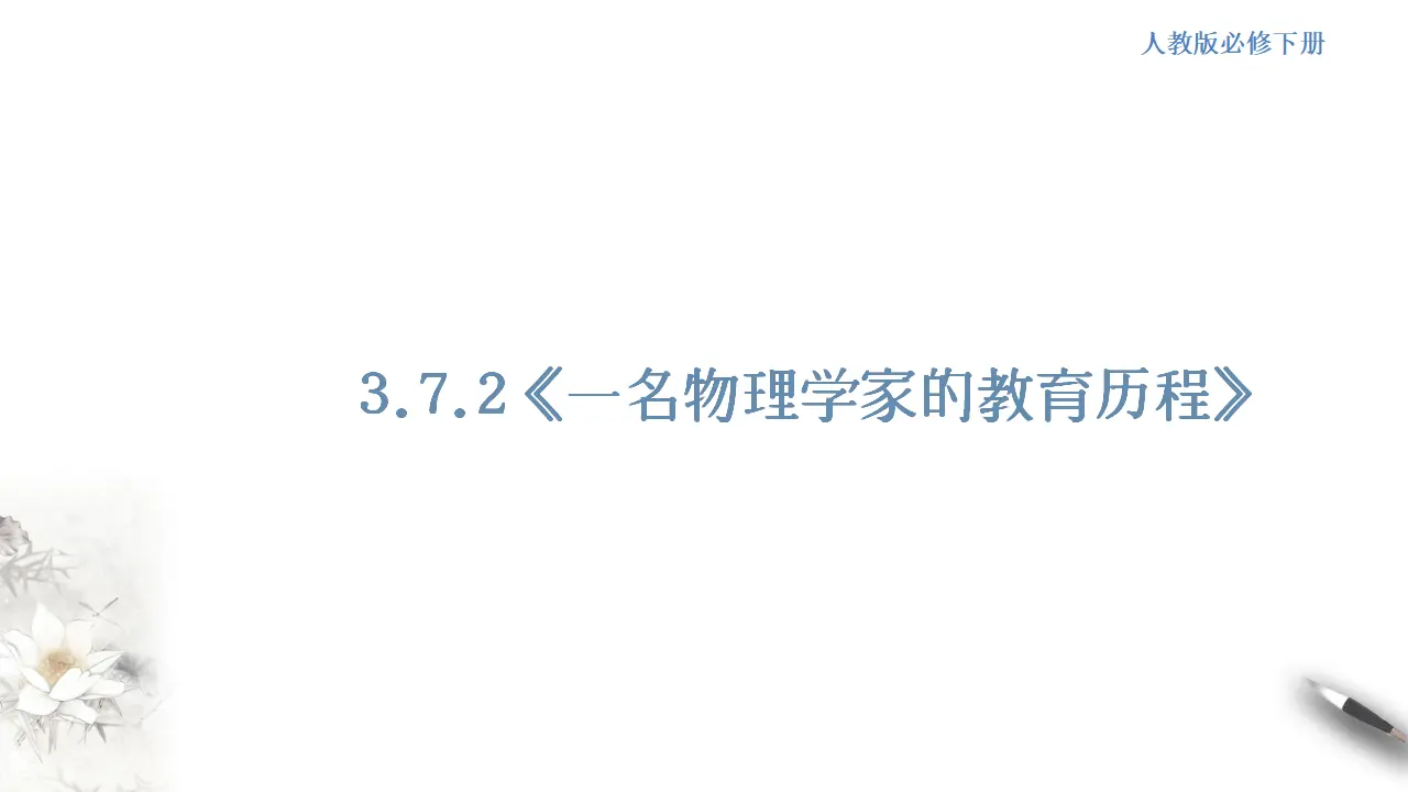 《一名物理学家的教育历程》课件（1）共42张PPT_01.webp