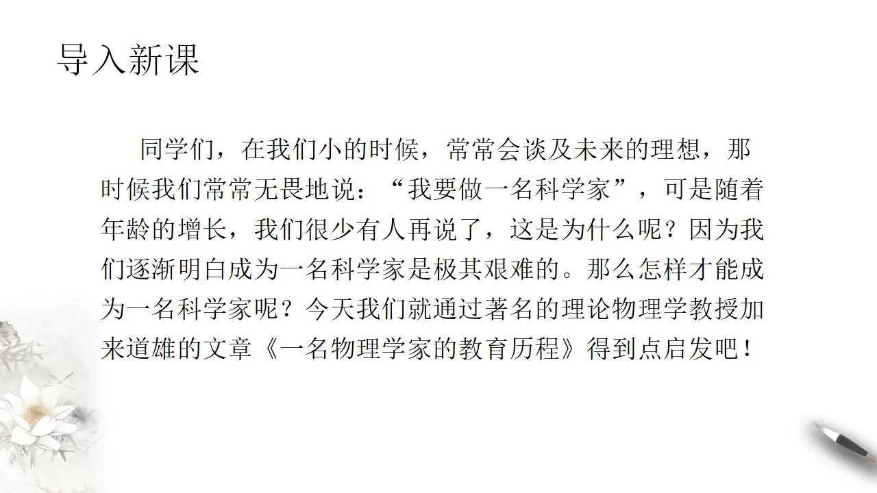 《一名物理学家的教育历程》课件（1）共42张PPT_03.webp