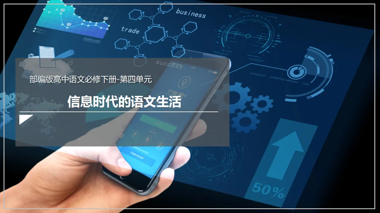 第四单元 《信息时代的语文生活》（课件）_01.webp