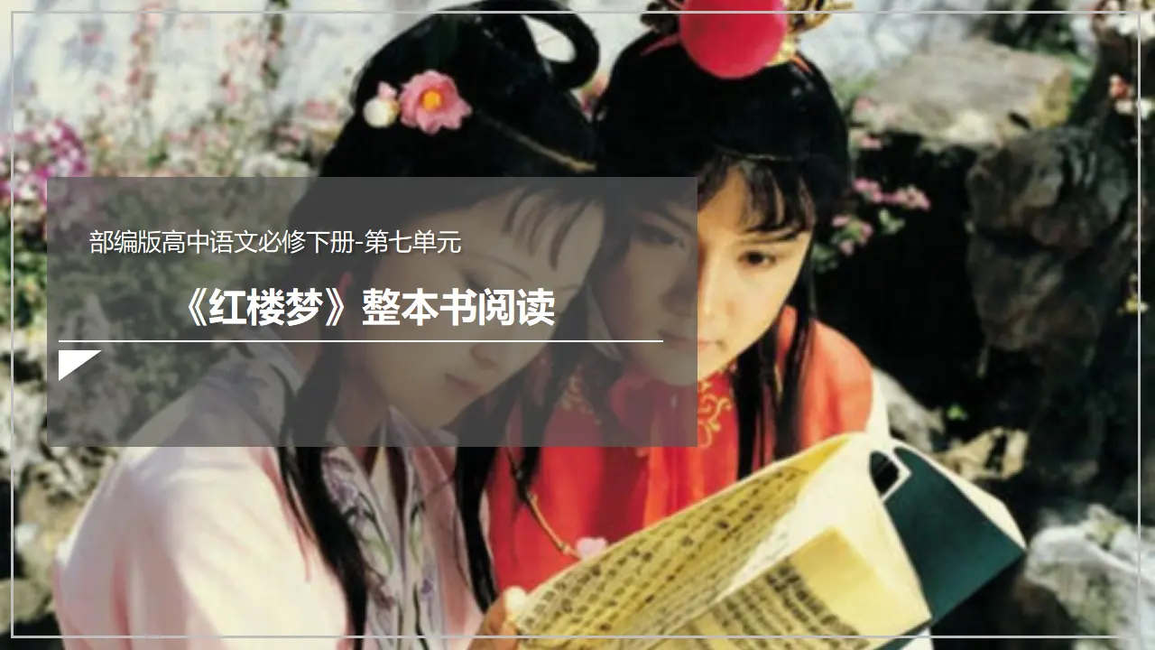 整本书阅读《红楼梦》（课件）_01.webp