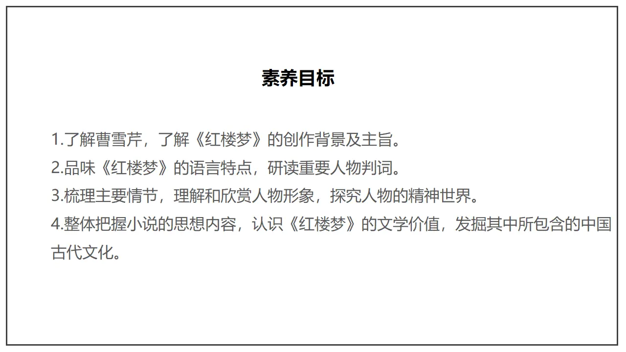 整本书阅读《红楼梦》（课件）_03.webp