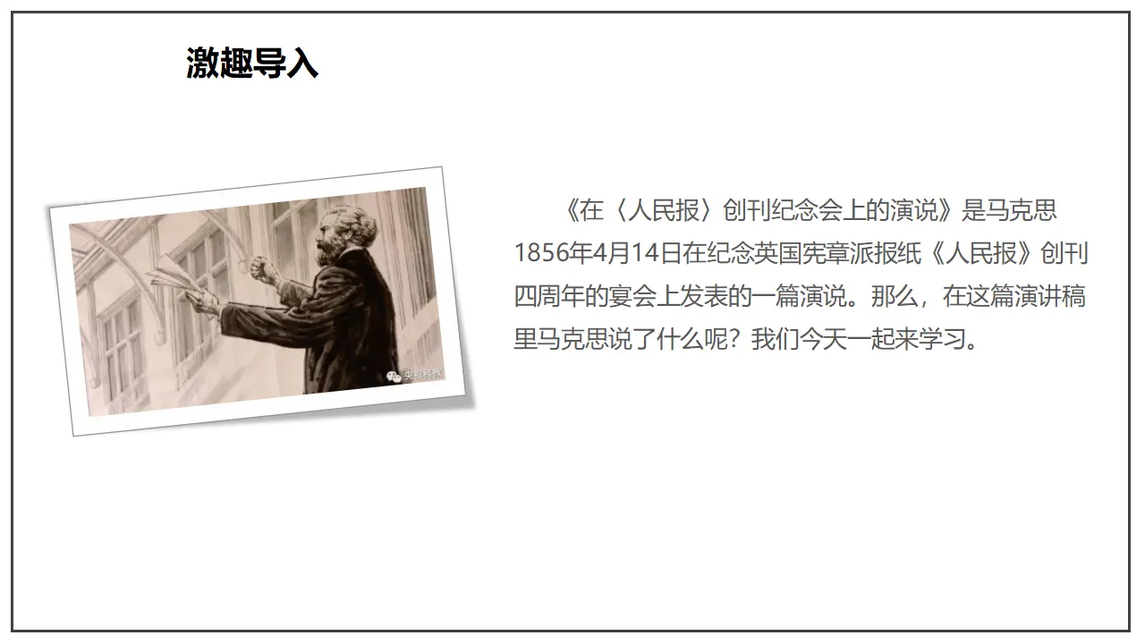 在《人民报》创刊纪念会上的演说（课件）_04.webp