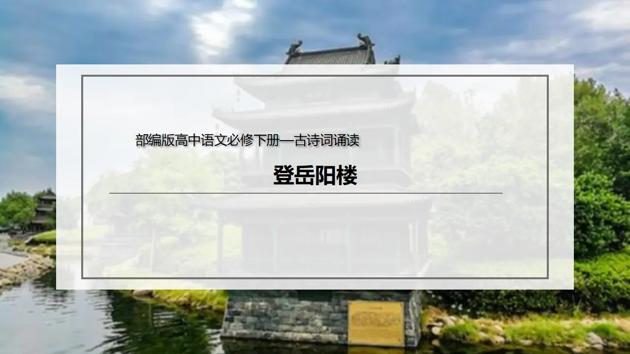 古诗词诵读《登岳阳楼》（课件）-2020-2021学年高一语文新教材同步备课（部编版必修下册）_02.webp