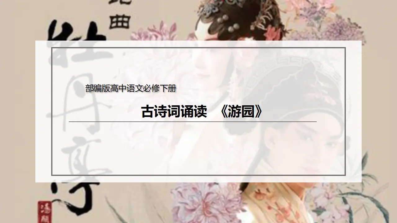 古诗词诵读《游园》（课件）-2020-2021学年高一语文新教材同步备课（部编版必修下册）_02.webp