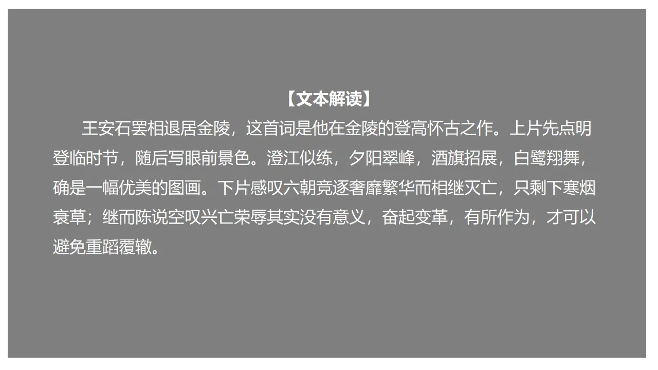 古诗词诵读《桂枝香·金陵怀古》（课件）-2020-2021学年高一语文新教材同步备课（部编版必修下册）_01.webp