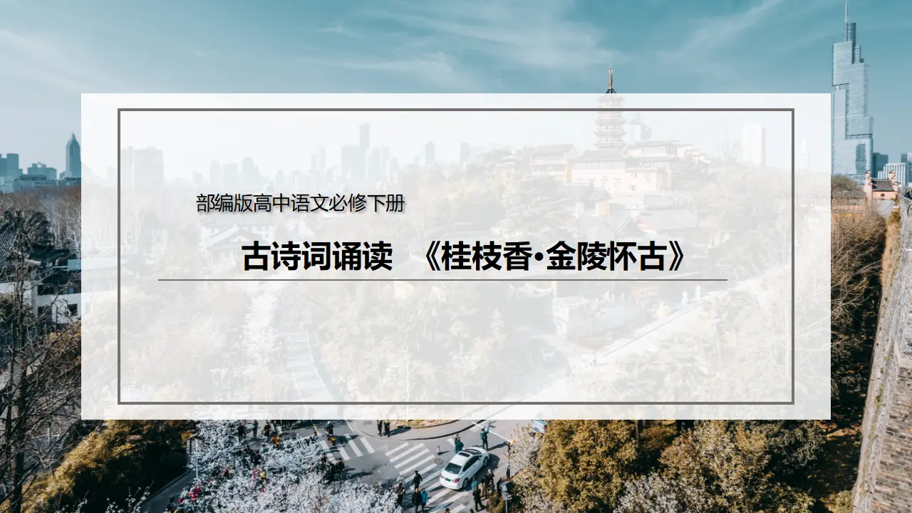 古诗词诵读《桂枝香·金陵怀古》（课件）-2020-2021学年高一语文新教材同步备课（部编版必修下册）_02.webp