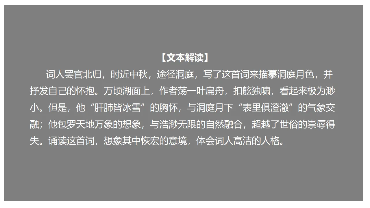 古诗词诵读《念奴娇·过洞庭》（课件）-2020-2021学年高一语文新教材同步备课（部编版必修下册）_01.webp