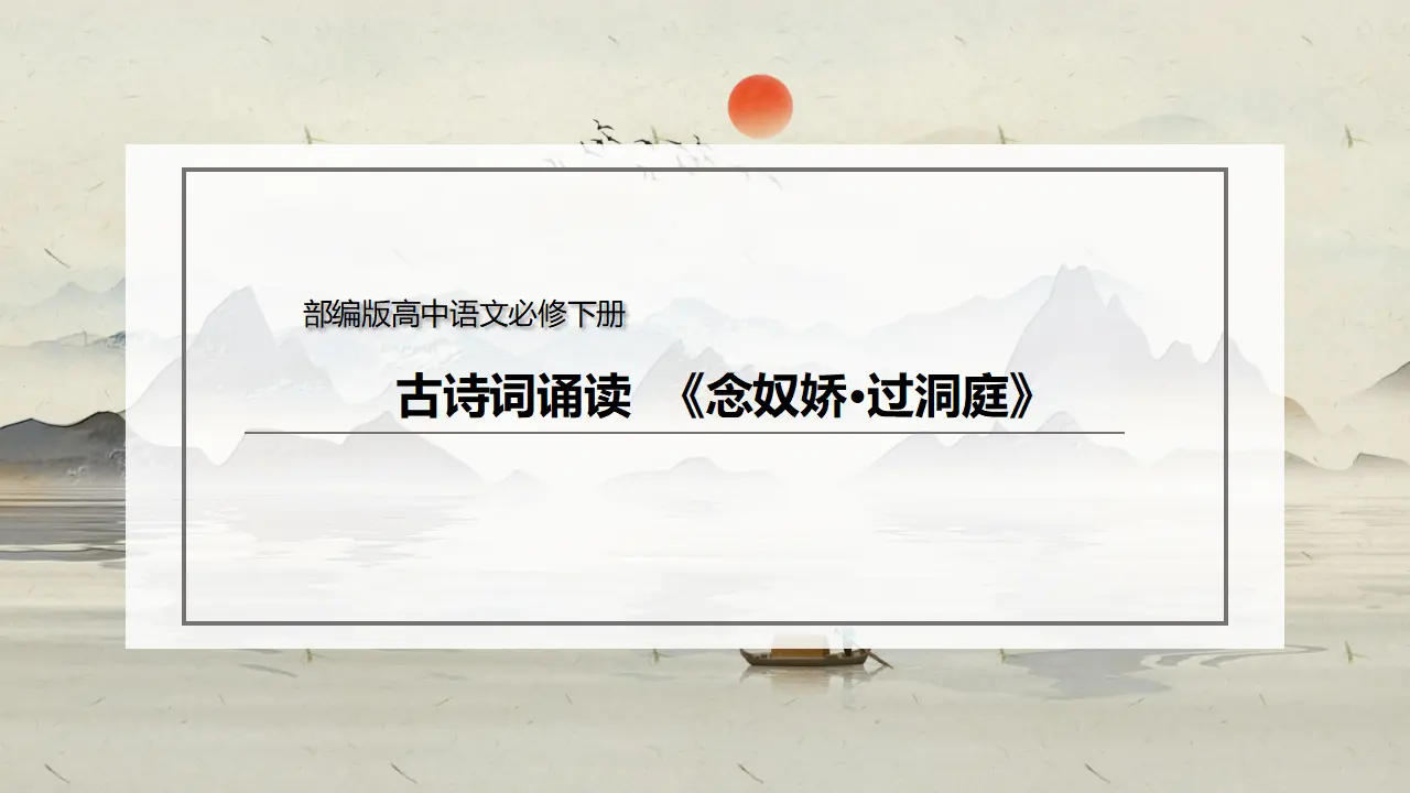 古诗词诵读《念奴娇·过洞庭》（课件）-2020-2021学年高一语文新教材同步备课（部编版必修下册）_02.webp