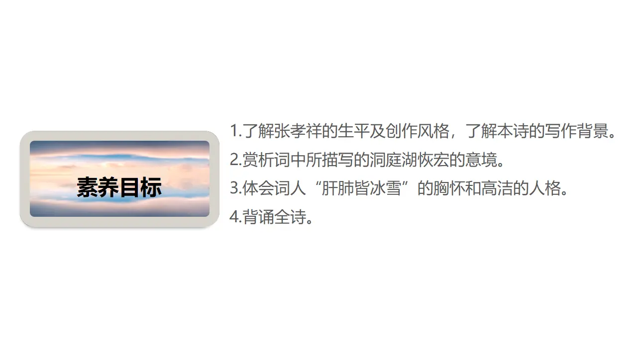 古诗词诵读《念奴娇·过洞庭》（课件）-2020-2021学年高一语文新教材同步备课（部编版必修下册）_03.webp