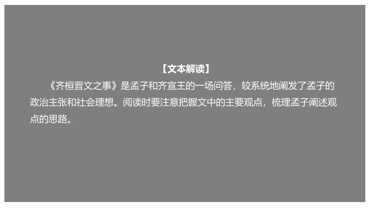 《齐桓晋文之事》（课件）_01.webp