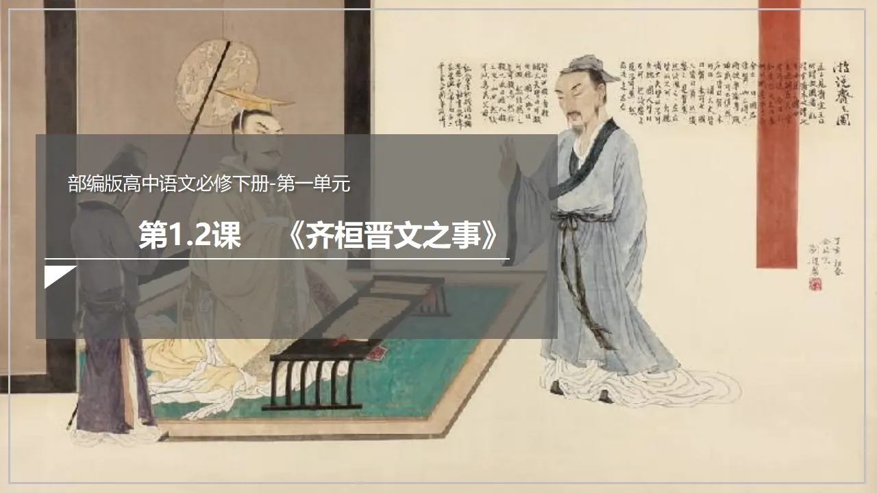《齐桓晋文之事》（课件）_02.webp