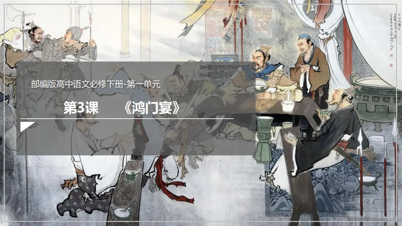 《鸿门宴》（课件）_02.webp
