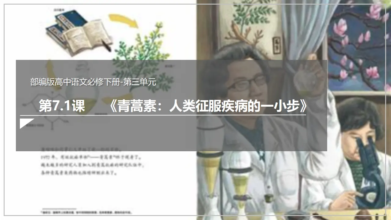 《青蒿素：人类征服疾病的一小步》（课件）_03.webp