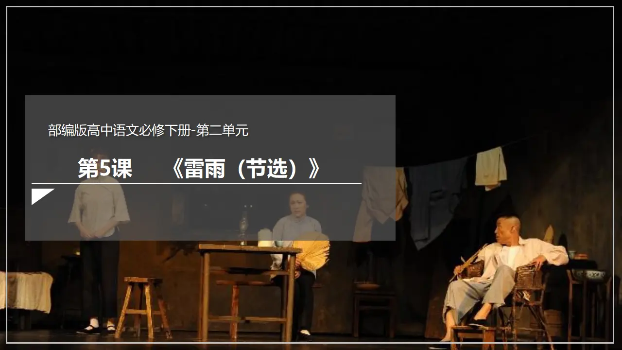 《雷雨（节选）》（课件）_02.webp