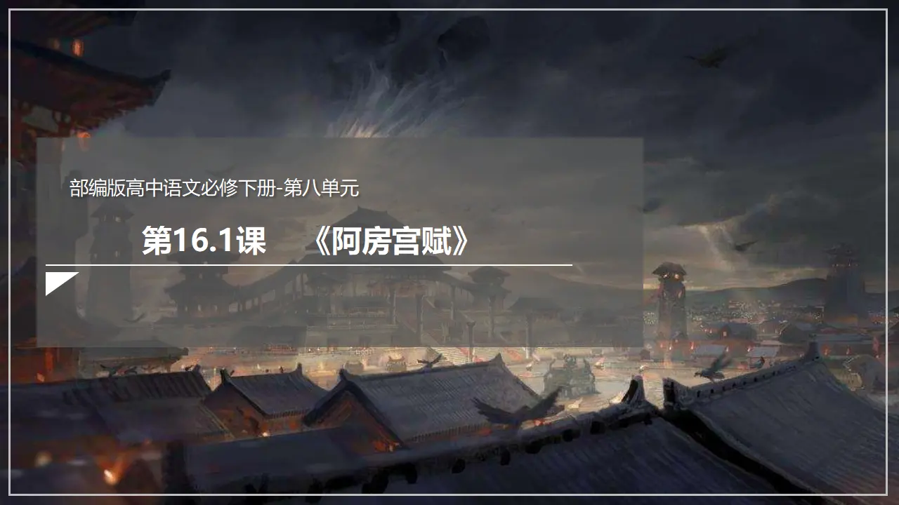 《阿房宫赋》（课件）_02.webp