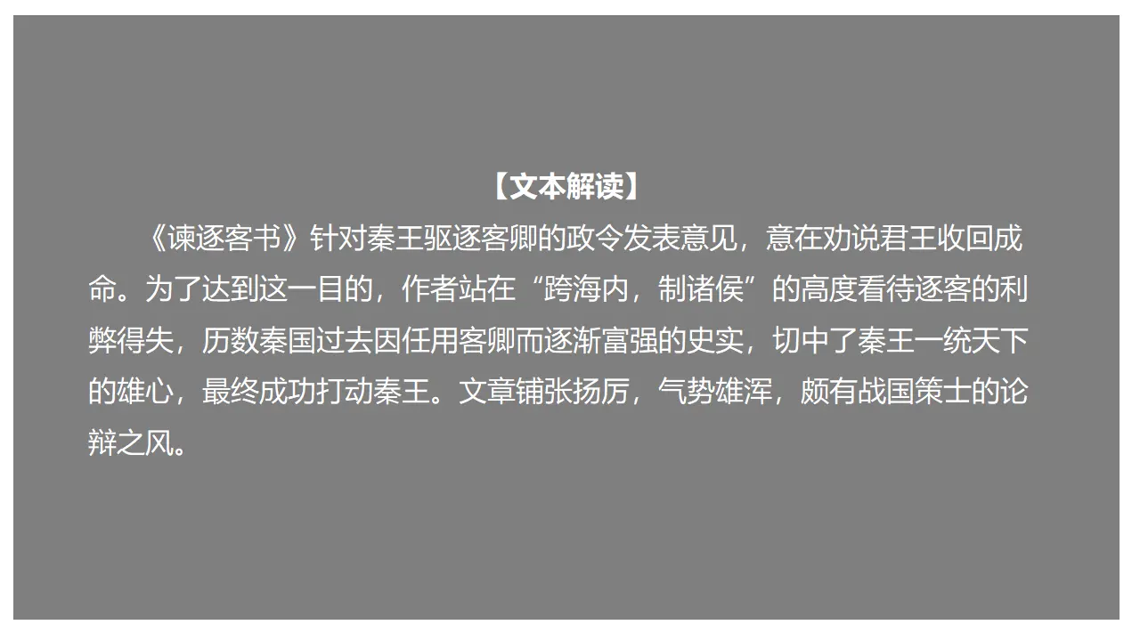 《谏逐客书》（课件）_01.webp