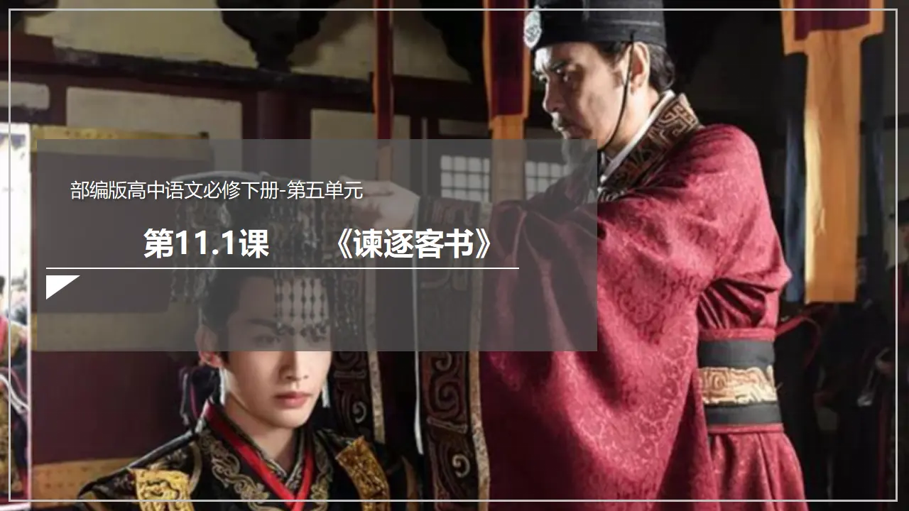 《谏逐客书》（课件）_02.webp