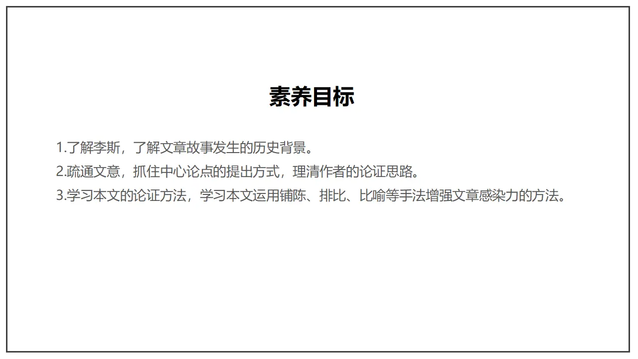 《谏逐客书》（课件）_04.webp