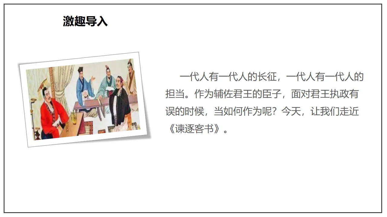 《谏逐客书》（课件）_03.webp