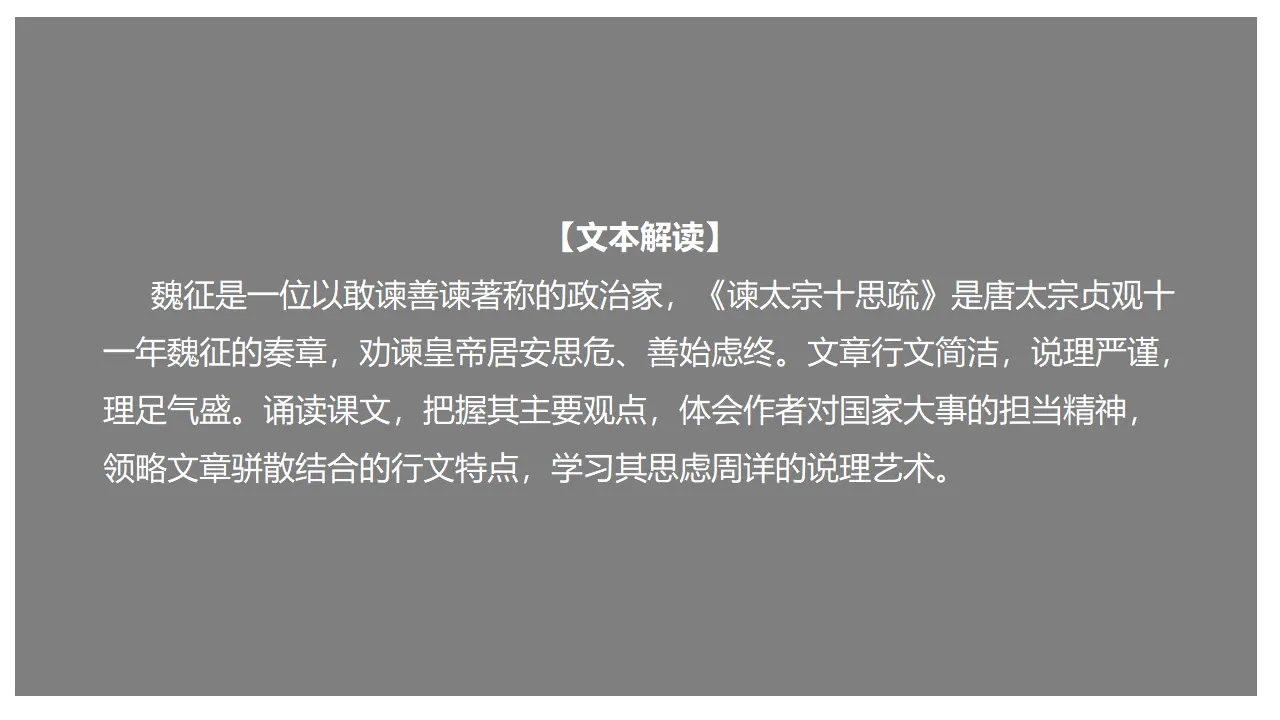 《谏太宗十思疏》（课件）_02.webp