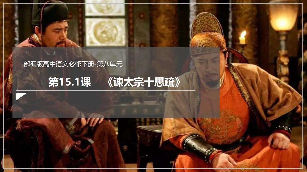 《谏太宗十思疏》（课件）_03.webp