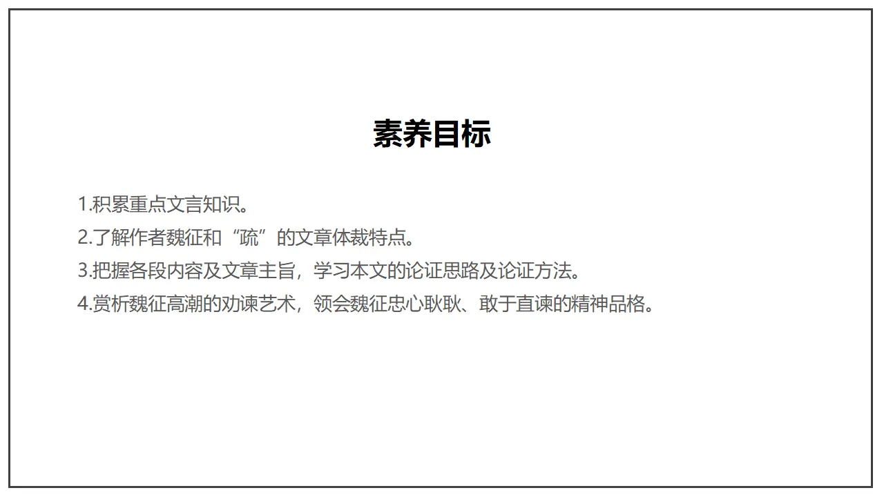 《谏太宗十思疏》（课件）_05.webp