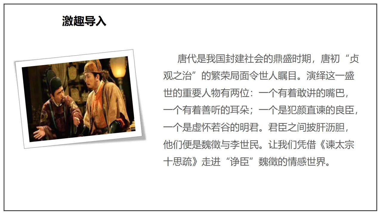 《谏太宗十思疏》（课件）_04.webp