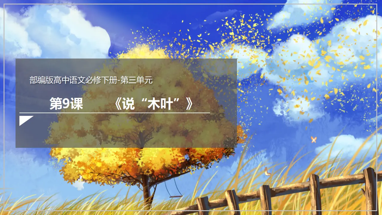 《说“木叶”》（课件）_02.webp