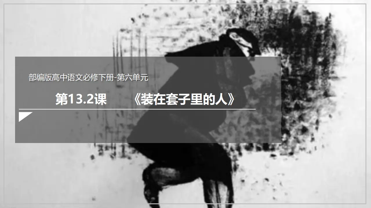 《装在套子里的人》（课件）_02.webp