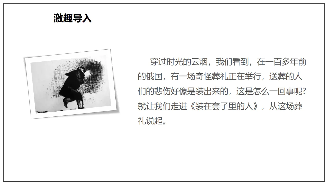 《装在套子里的人》（课件）_03.webp