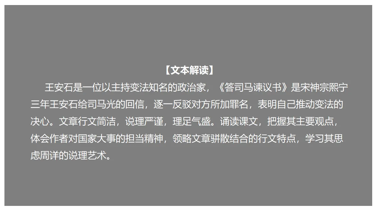 《答司马谏议书》（课件）_01.webp