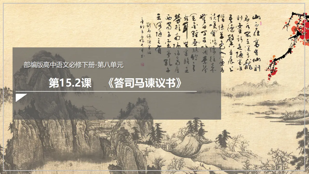 《答司马谏议书》（课件）_02.webp