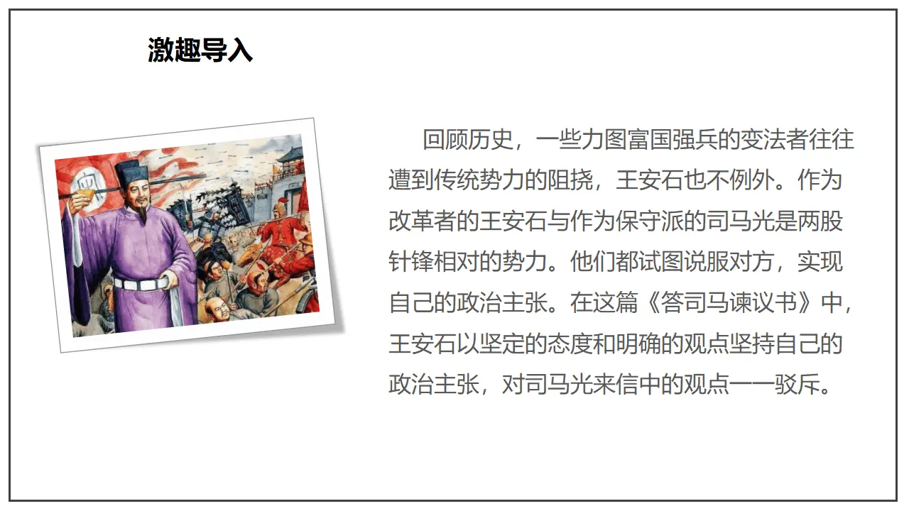 《答司马谏议书》（课件）_03.webp