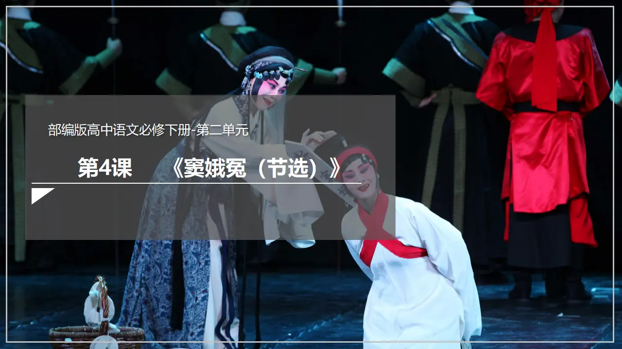 《窦娥冤（节选）》（课件）_03.webp