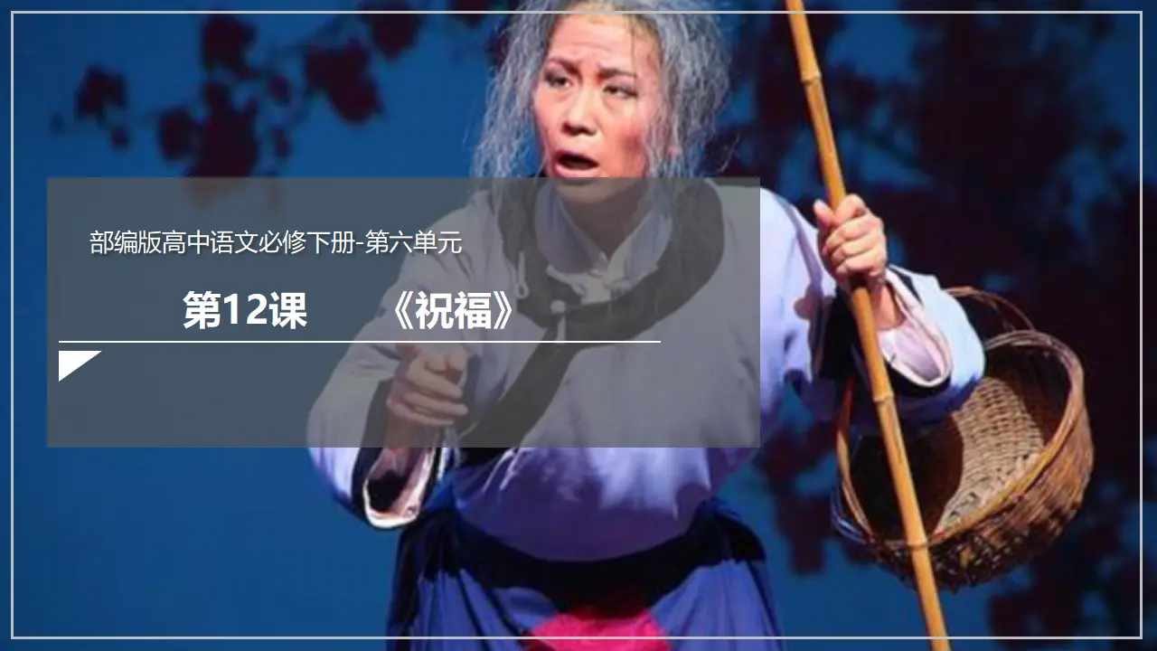 《祝福》（课件）_03.webp