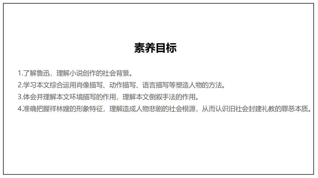 《祝福》（课件）_05.webp