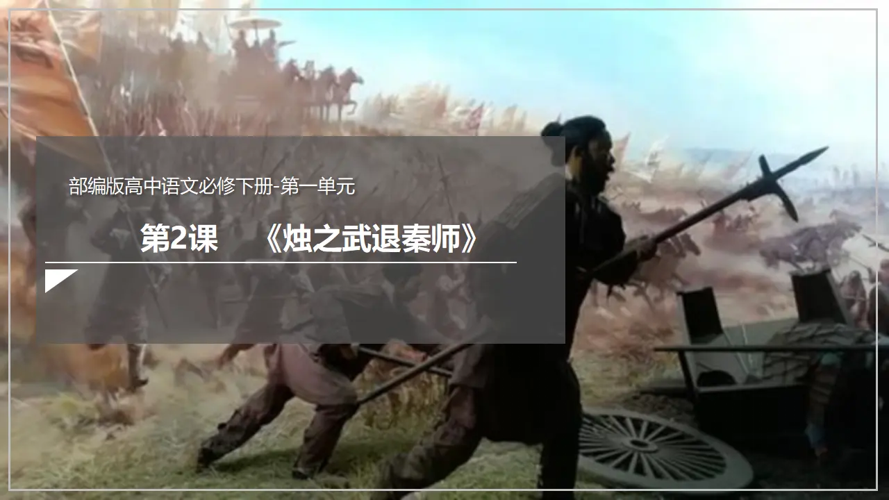 《烛之武退秦师》（课件）_02.webp