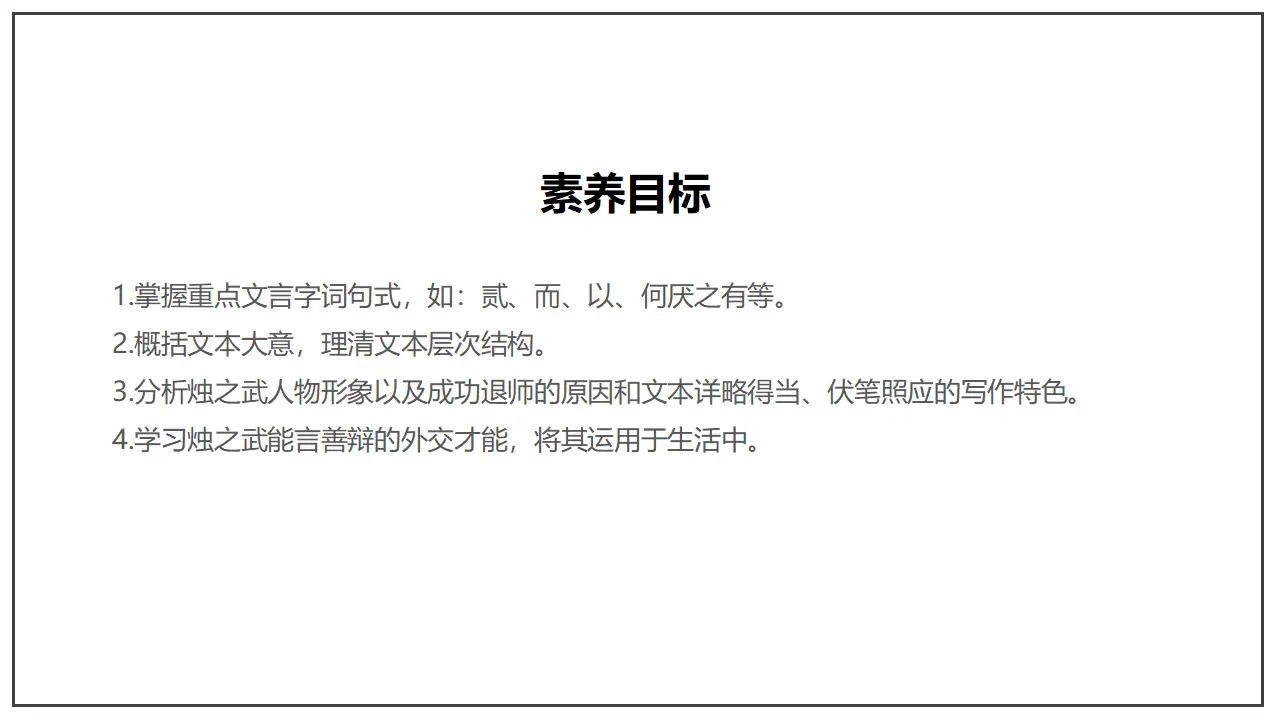 《烛之武退秦师》（课件）_04.webp