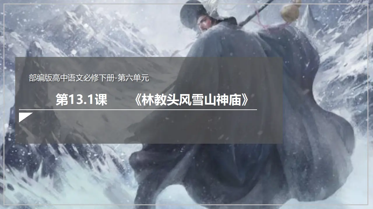《林教头风雪山神庙》（课件）_02.webp