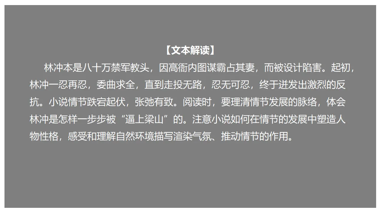 《林教头风雪山神庙》（课件）_01.webp