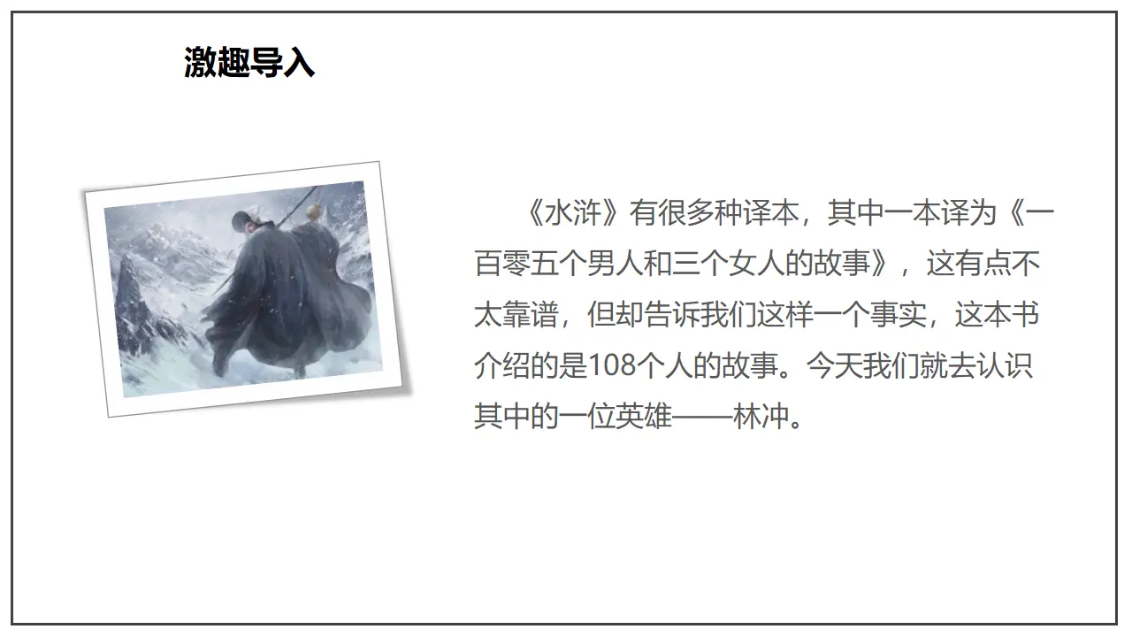 《林教头风雪山神庙》（课件）_03.webp